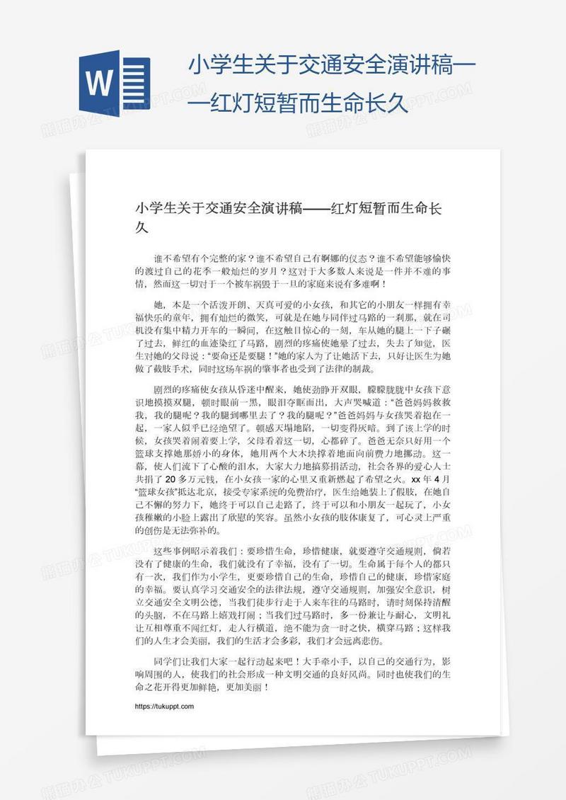 小学生关于交通安全演讲稿——红灯短暂而生命长久