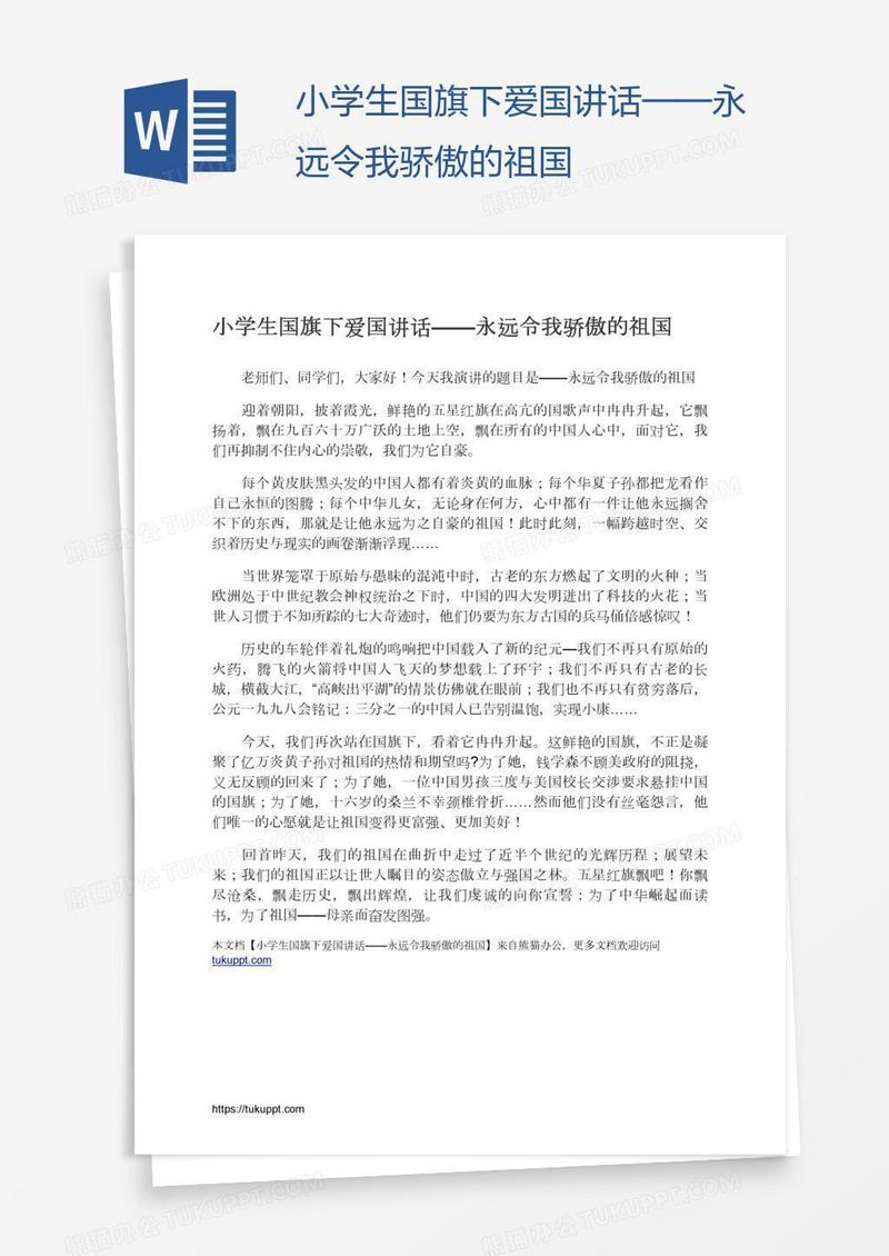 小学生国旗下爱国讲话——永远令我骄傲的祖国