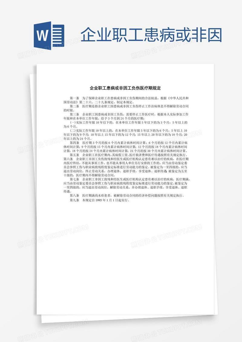 企业职工患病或非因