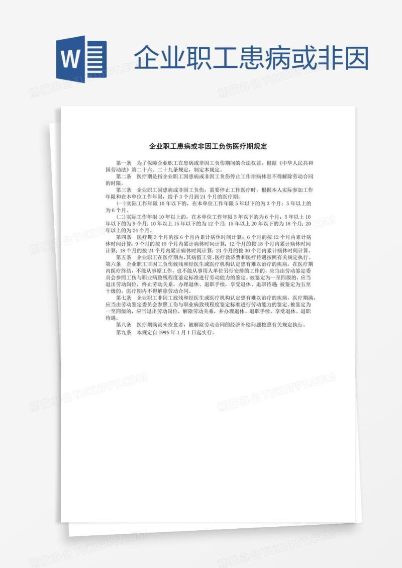 企业职工患病或非因