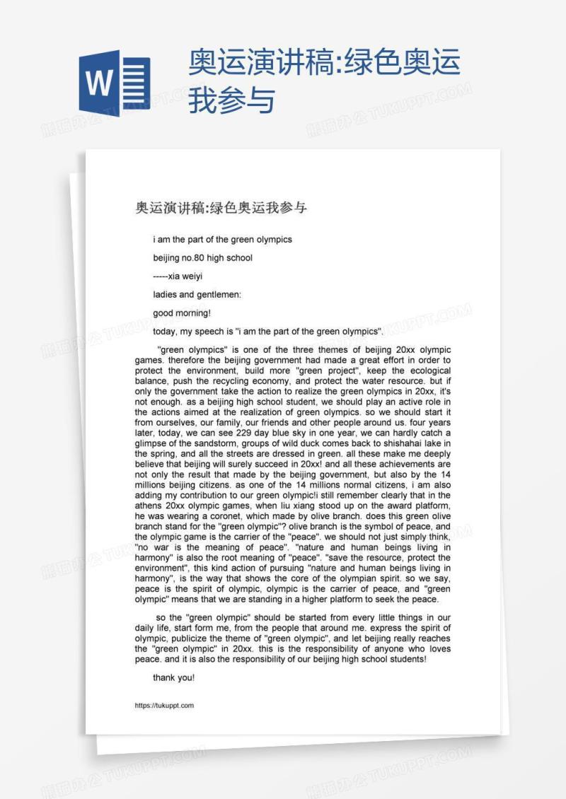 奥运演讲稿:绿色奥运我参与