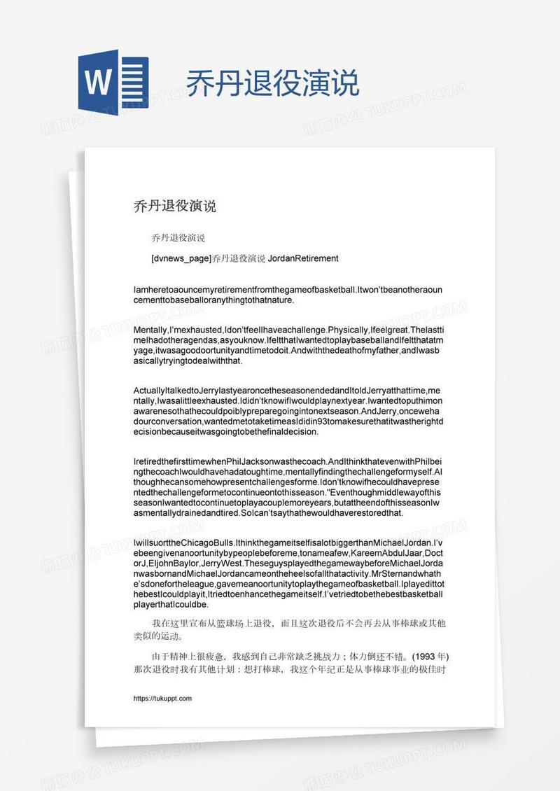 乔丹退役演说