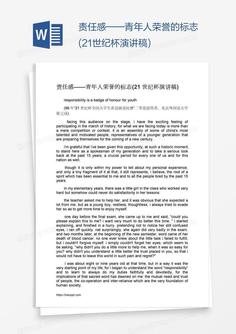 责任感——青年人荣誉的标志(21世纪杯演讲稿)