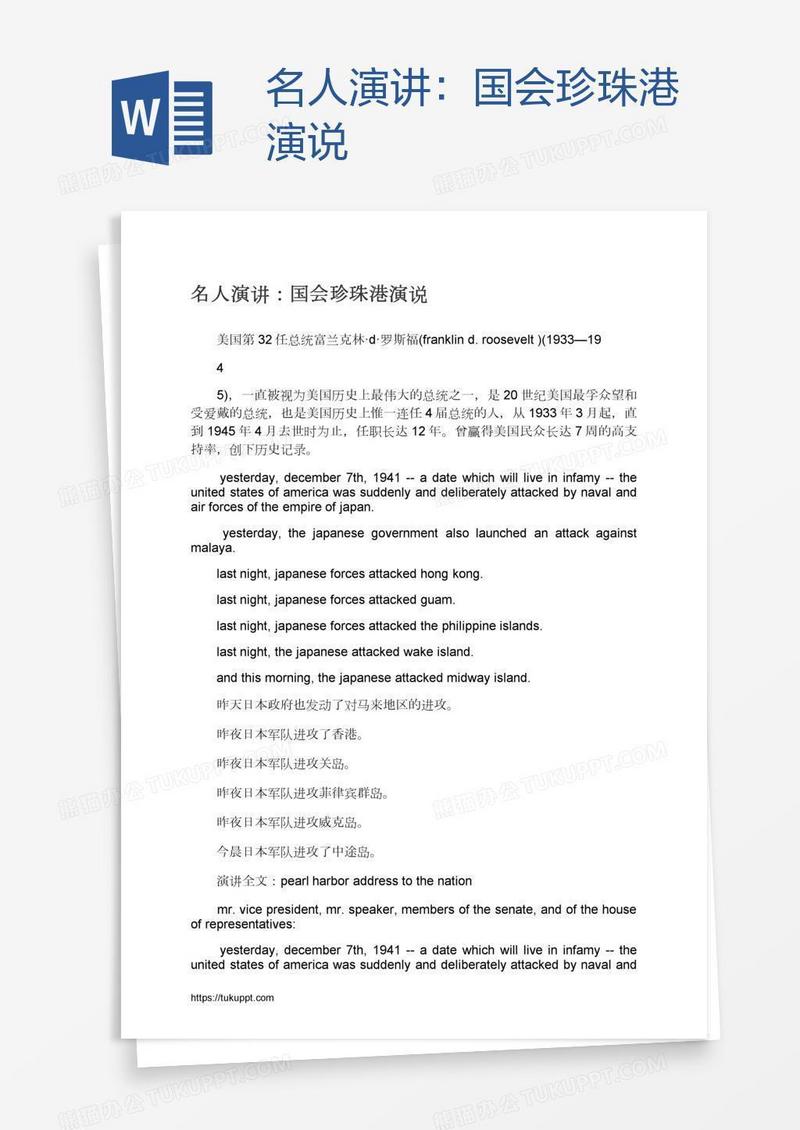 名人演讲：国会珍珠港演说