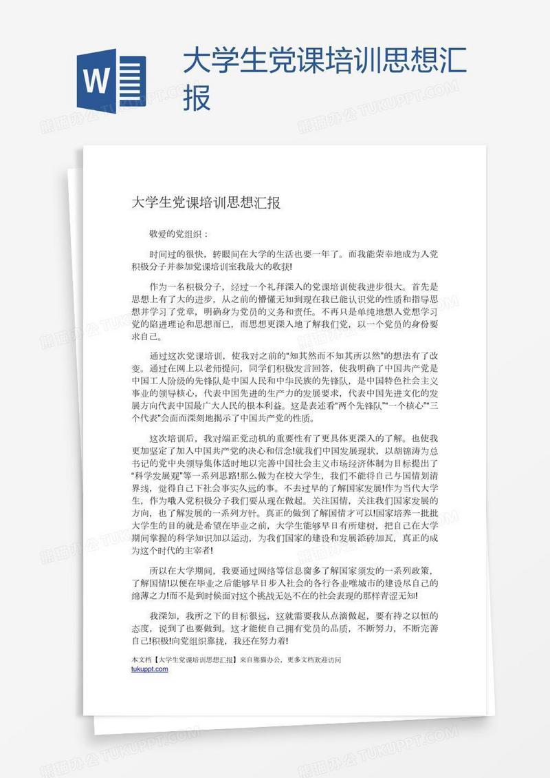 大学生党课培训思想汇报