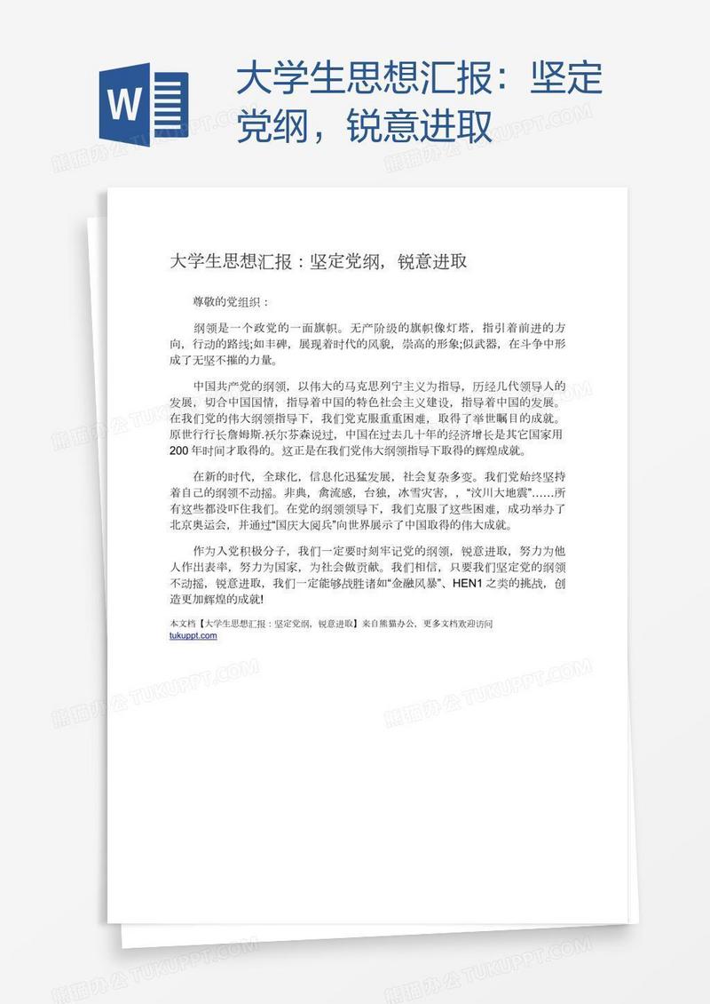大学生思想汇报：坚定党纲，锐意进取