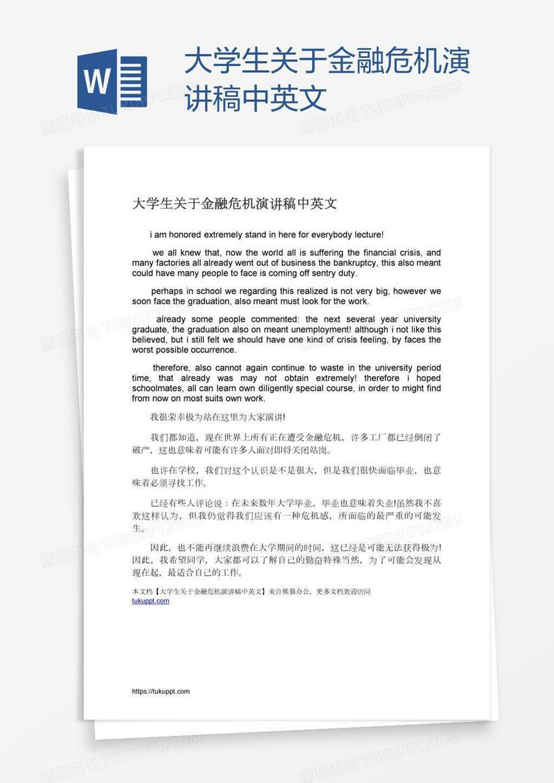 大学生关于金融危机演讲稿中英文