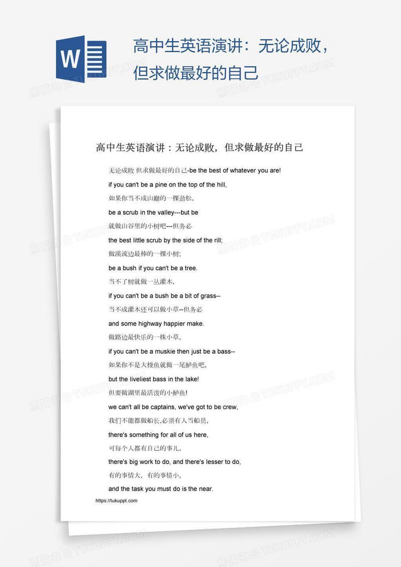 高中生英语演讲：无论成败，但求做最好的自己