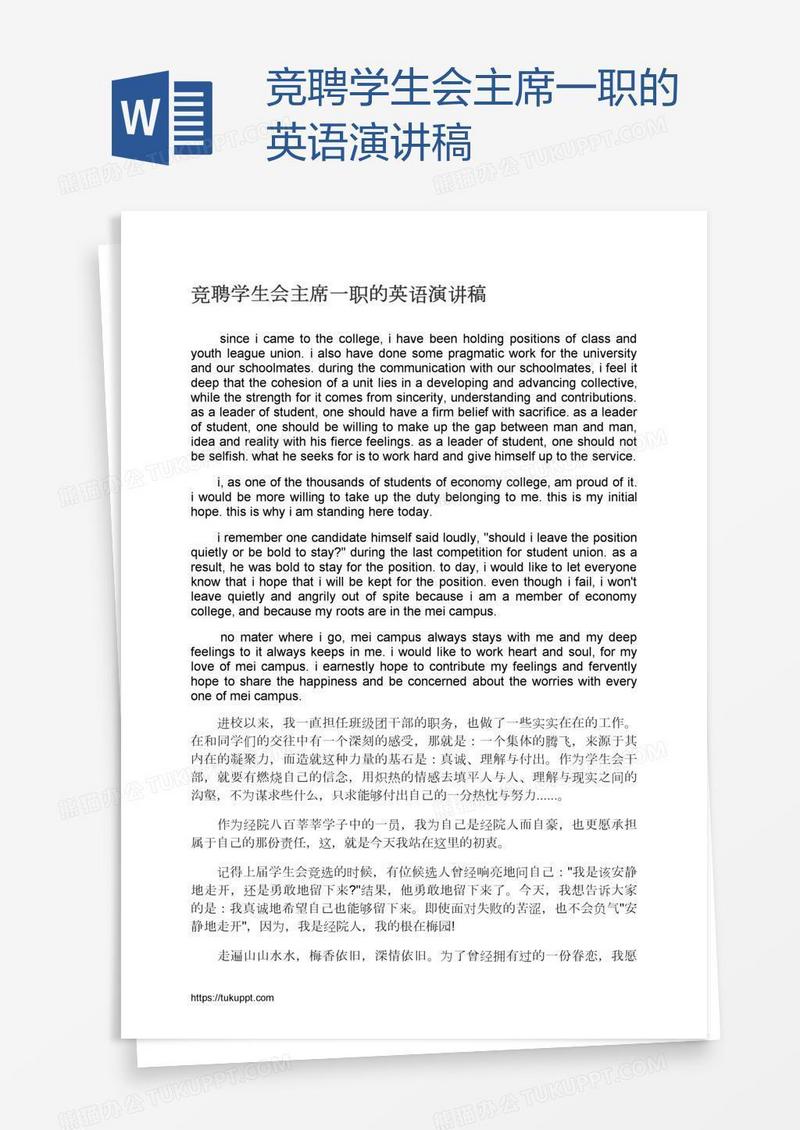竞聘学生会主席一职的英语演讲稿