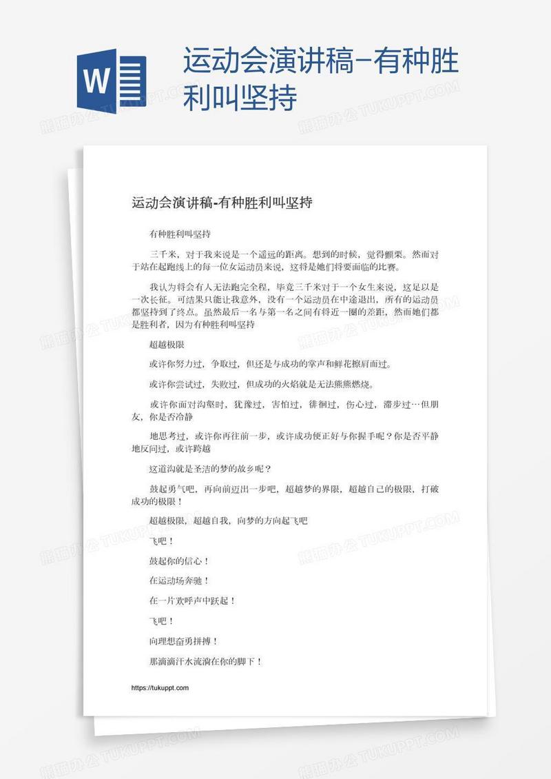 运动会演讲稿-有种胜利叫坚持