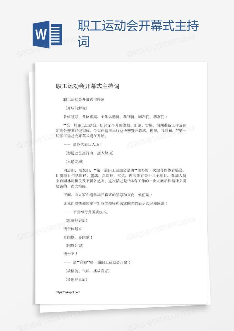 职工运动会开幕式主持词