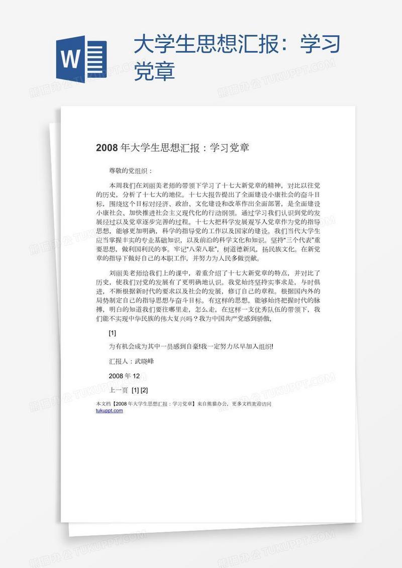 大学生思想汇报：学习党章