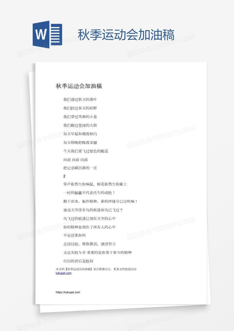 秋季运动会加油稿