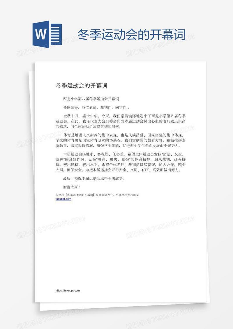 冬季运动会的开幕词