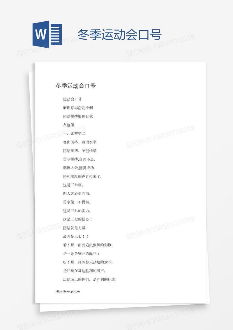 冬季运动会口号