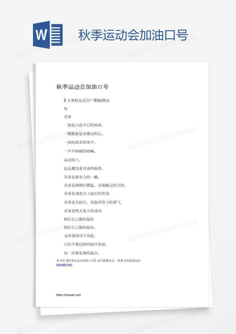 秋季运动会加油口号