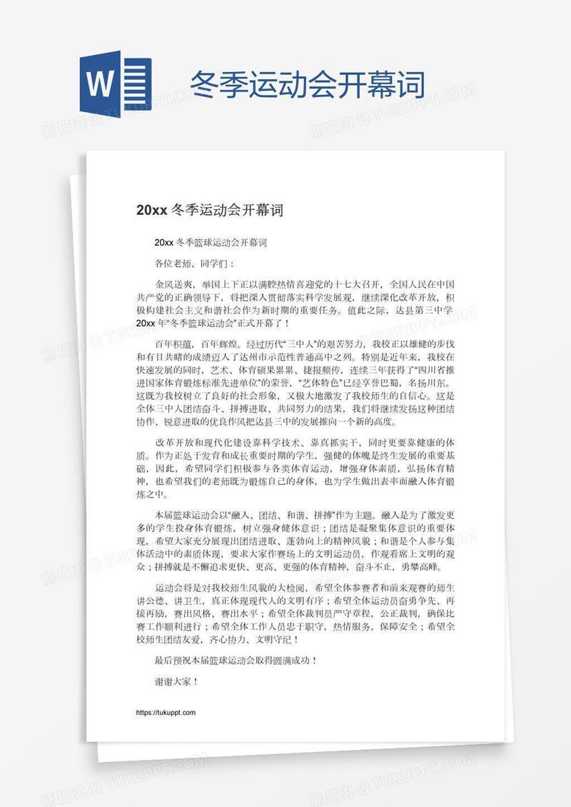冬季运动会开幕词