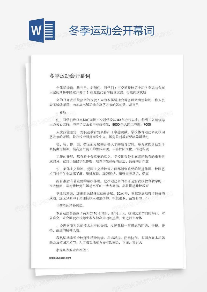 冬季运动会开幕词