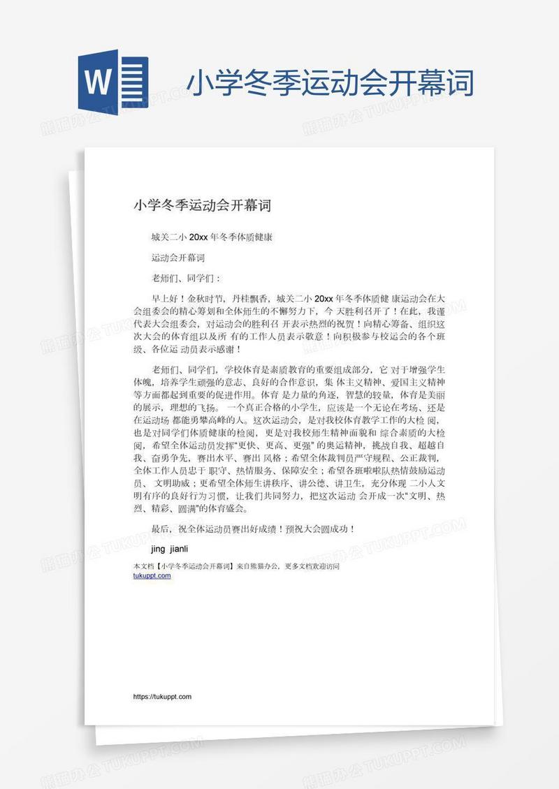 小学冬季运动会开幕词