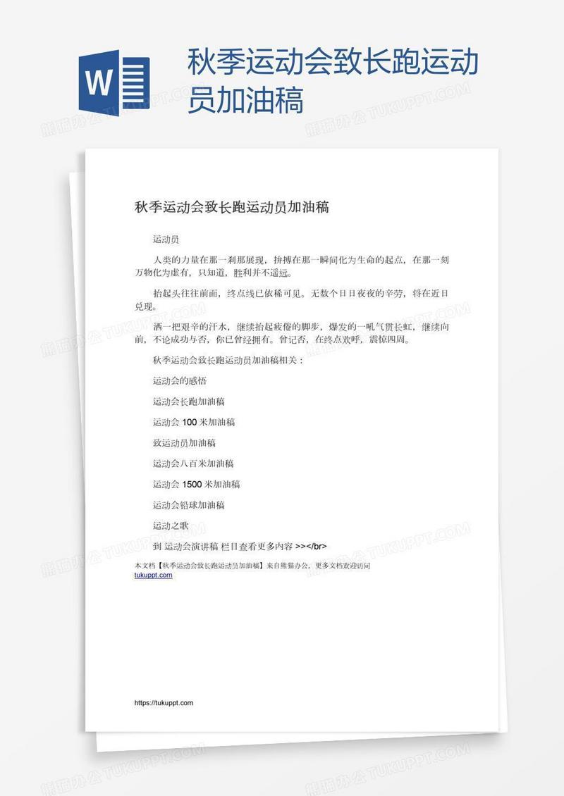 秋季运动会致长跑运动员加油稿