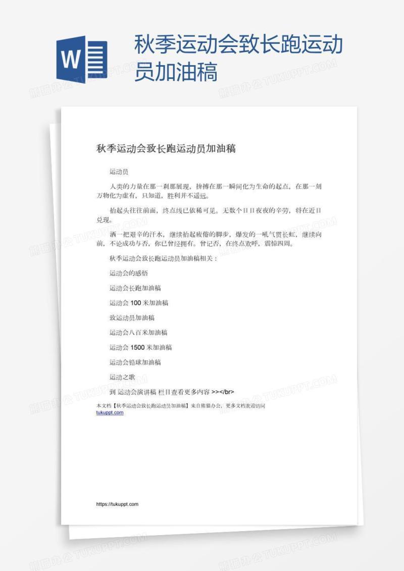秋季运动会致长跑运动员加油稿