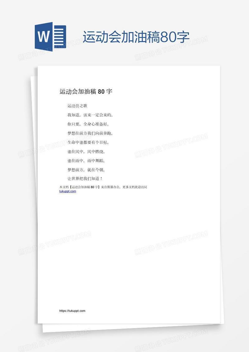 运动会加油稿80字