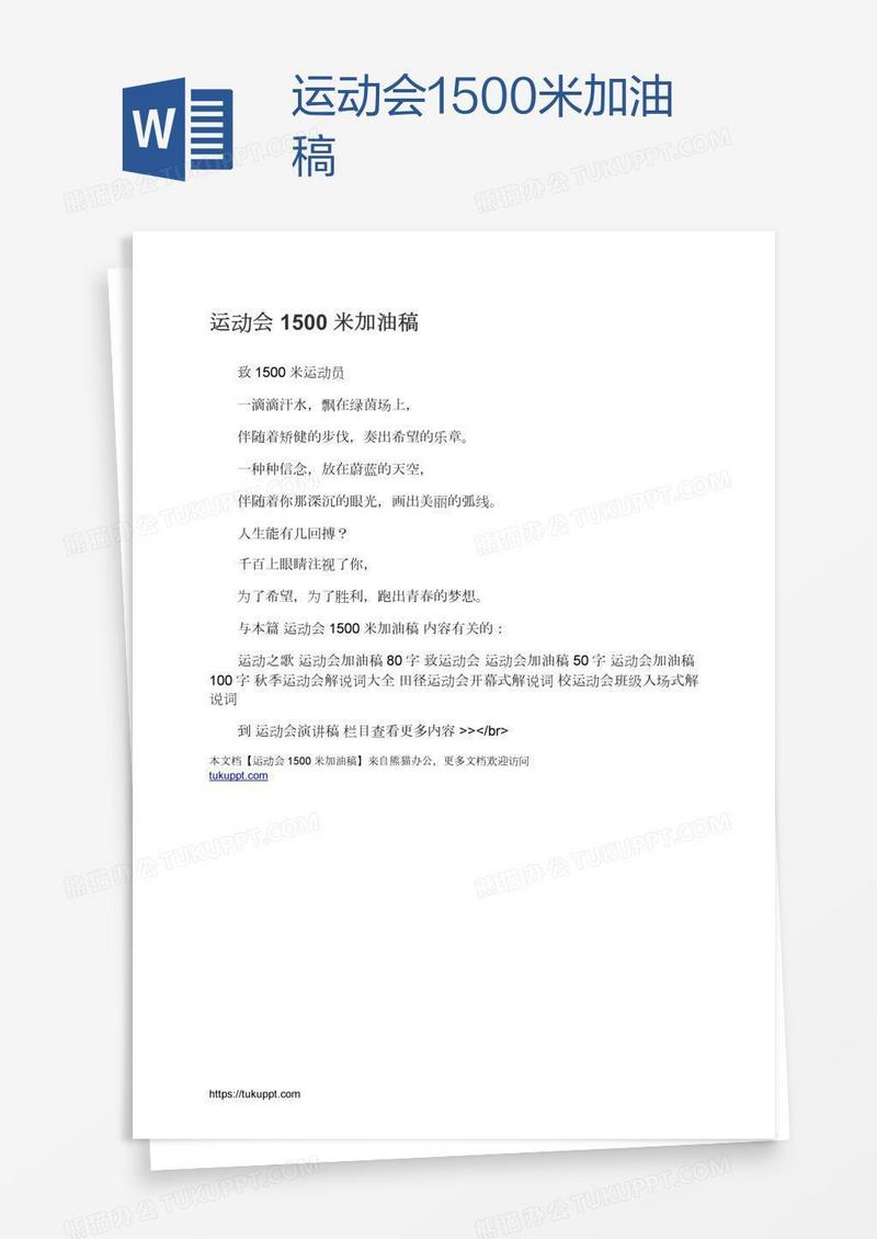 运动会1500米加油稿