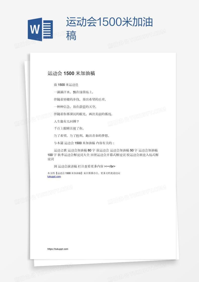 运动会1500米加油稿