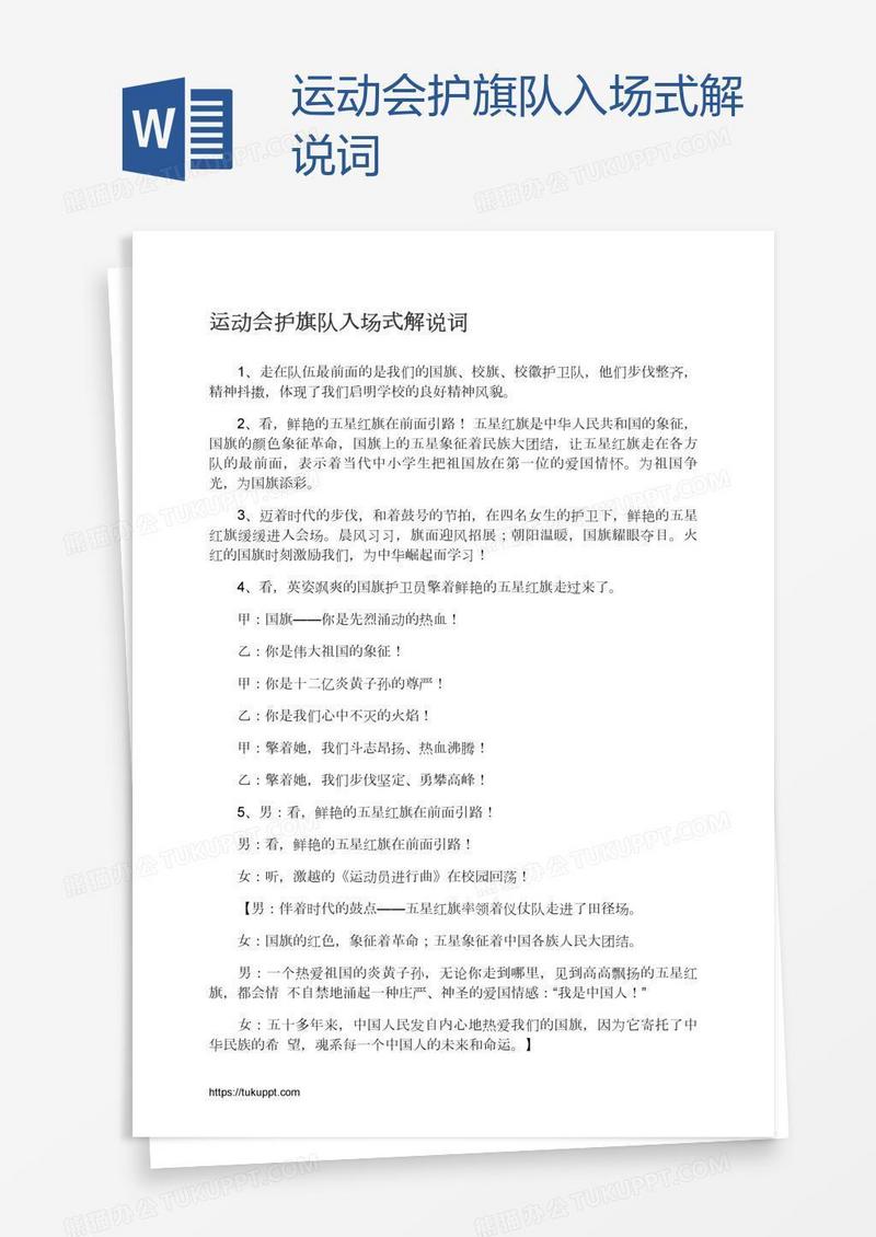 运动会护旗队入场式解说词