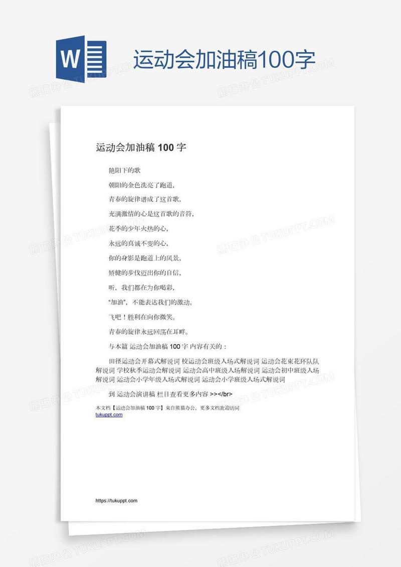 运动会加油稿100字