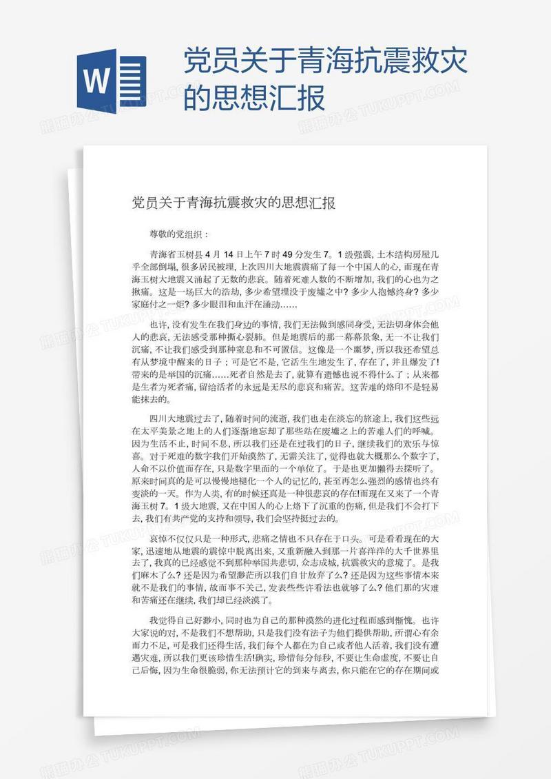 党员关于青海抗震救灾的思想汇报