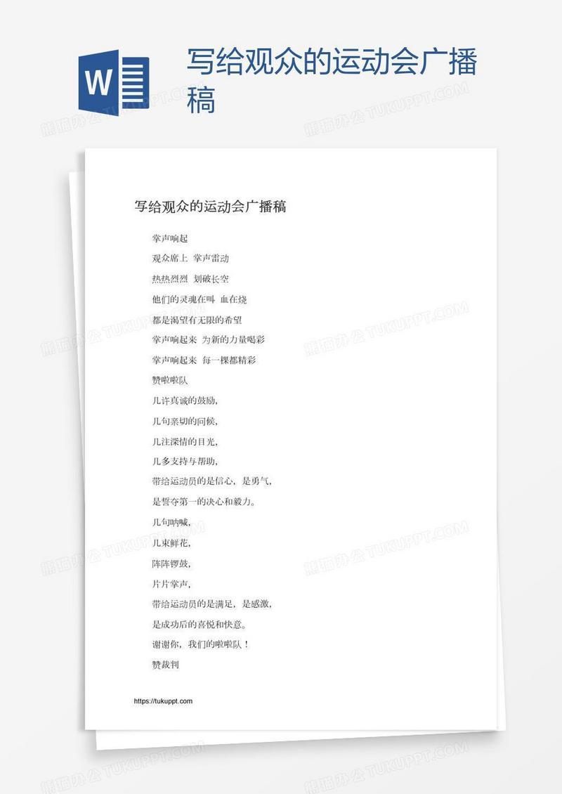 写给观众的运动会广播稿