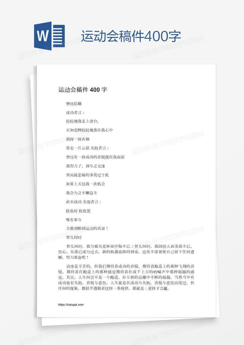 运动会稿件400字