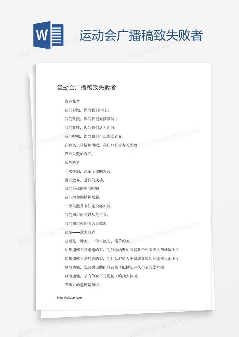 运动会广播稿致失败者
