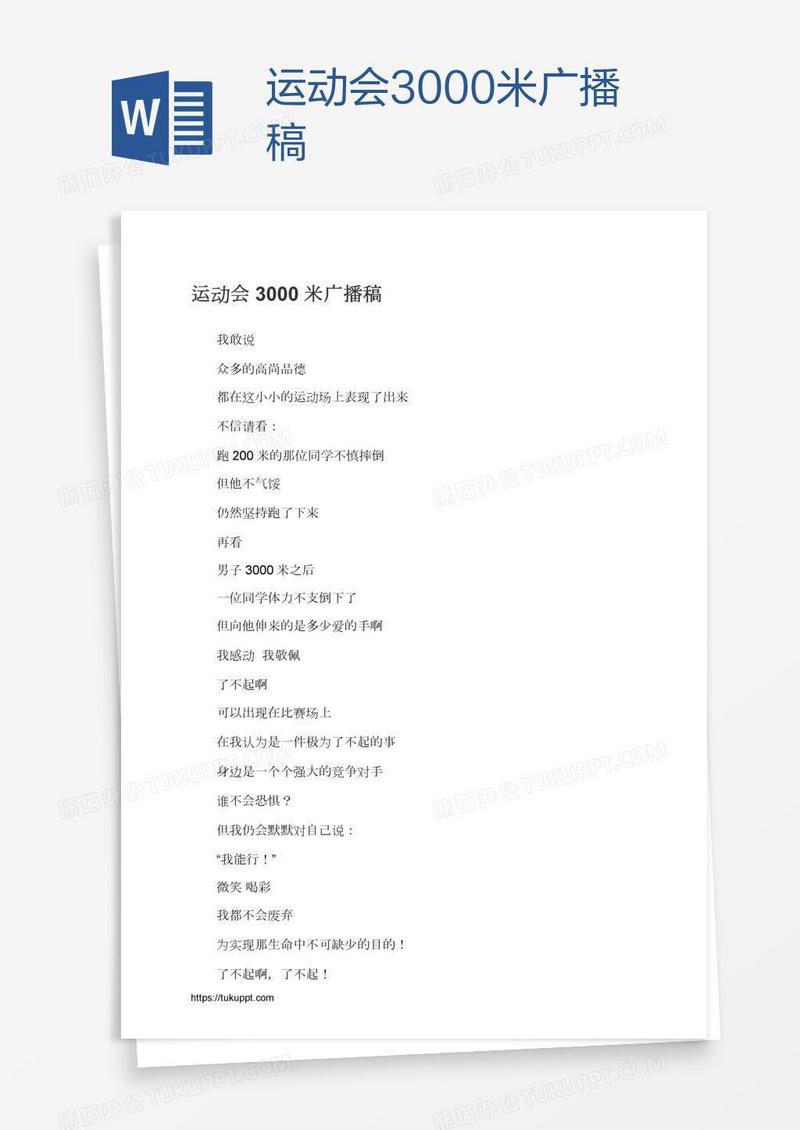运动会3000米广播稿