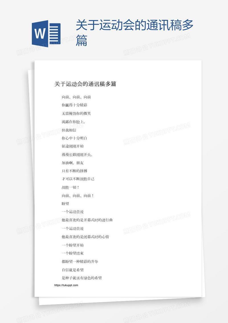 关于运动会的通讯稿多篇