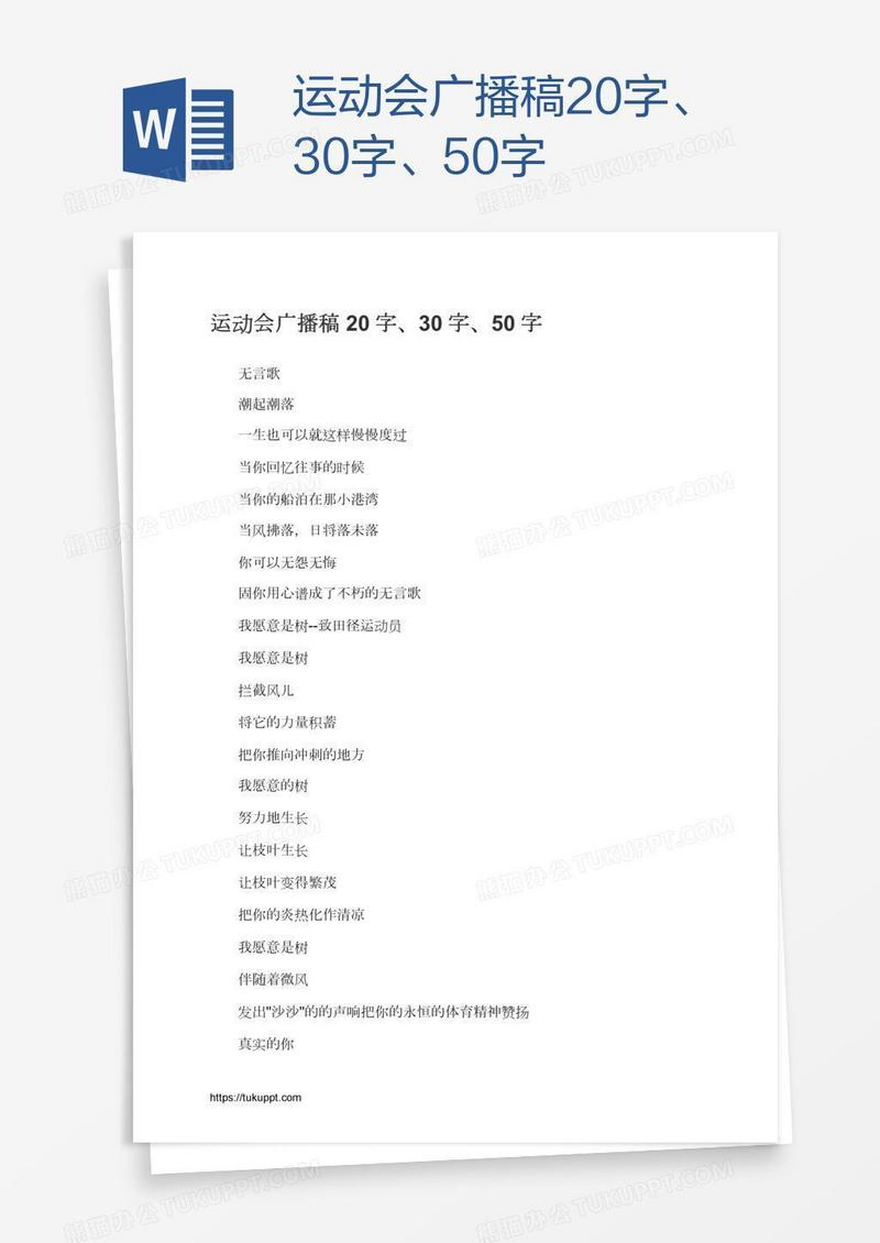 运动会广播稿20字、30字、50字