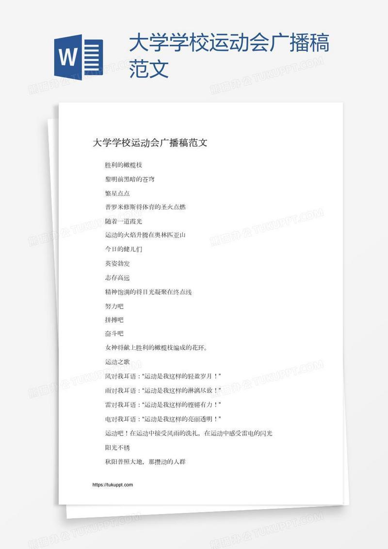 大学学校运动会广播稿范文