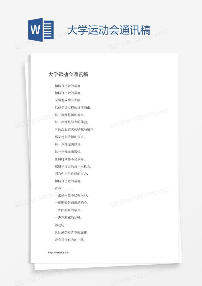 大学运动会通讯稿