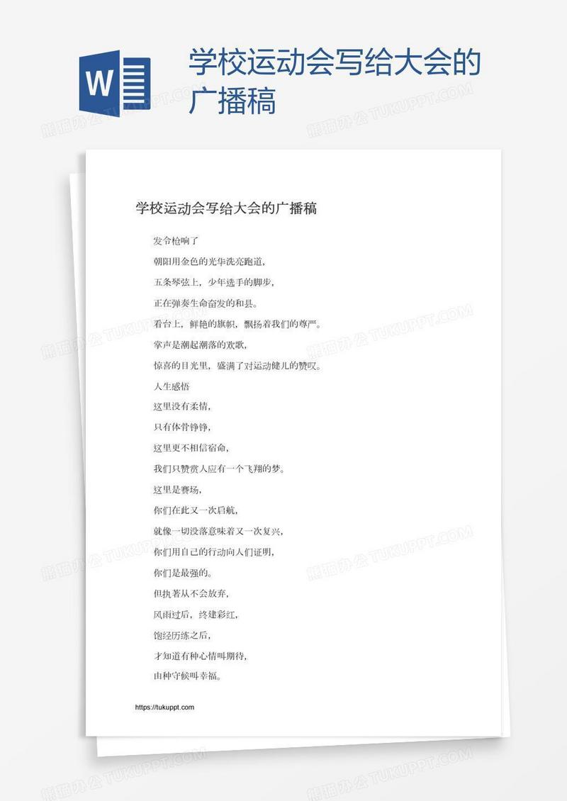 学校运动会写给大会的广播稿