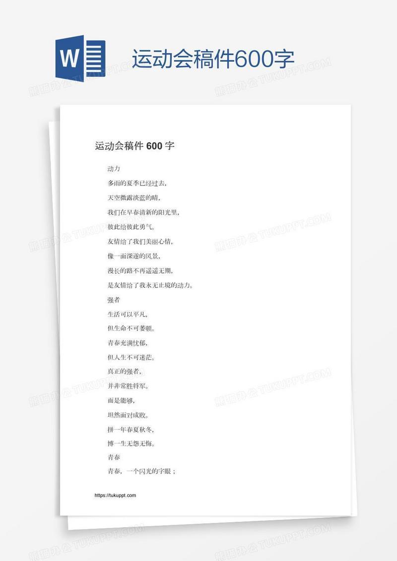 运动会稿件600字