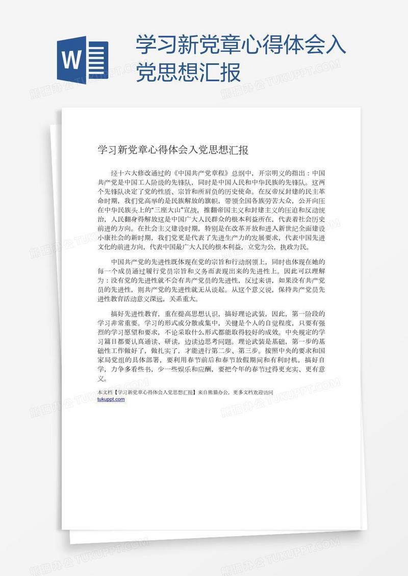 学习新党章心得体会入党思想汇报