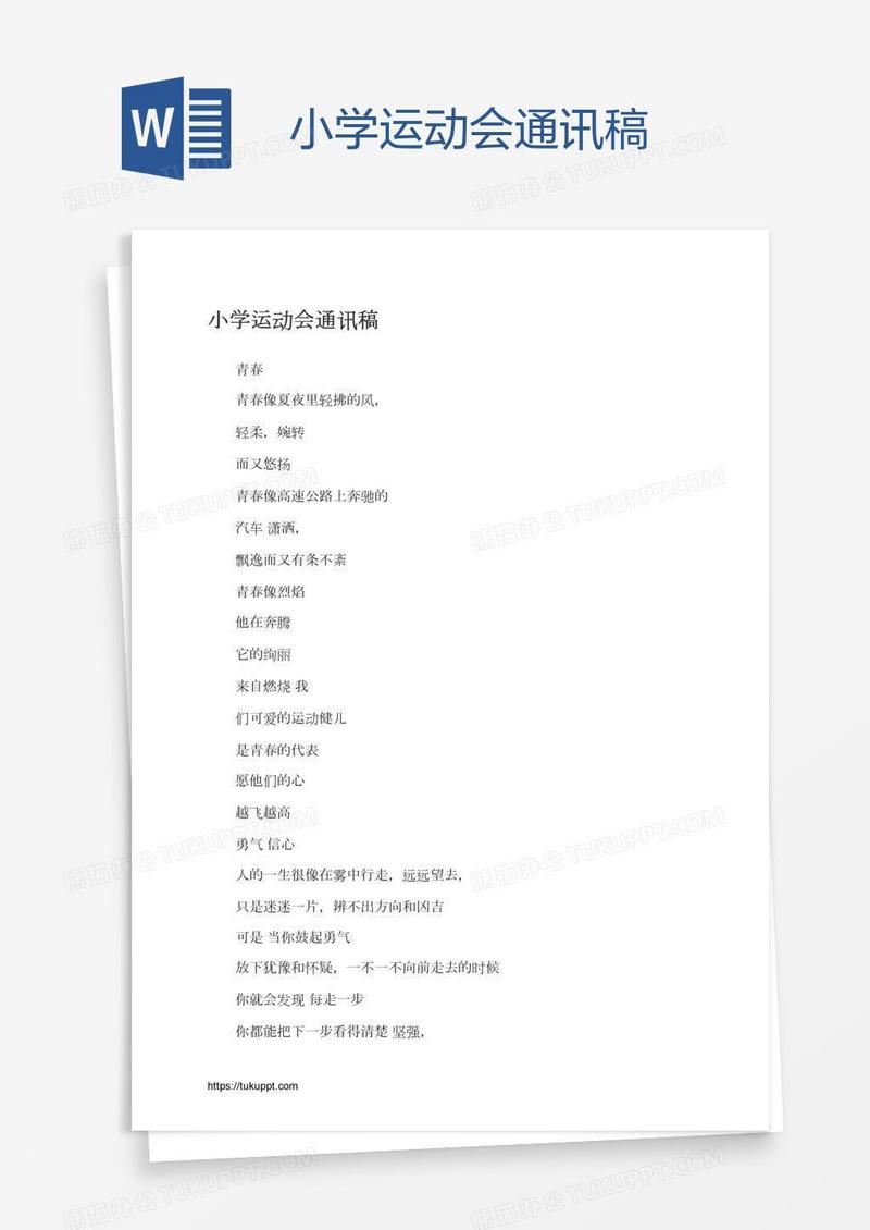 小学运动会通讯稿