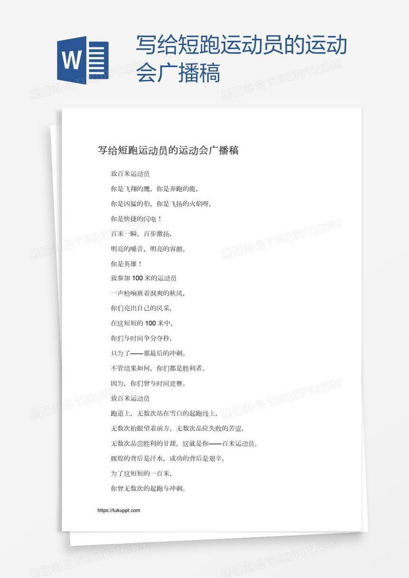 写给短跑运动员的运动会广播稿