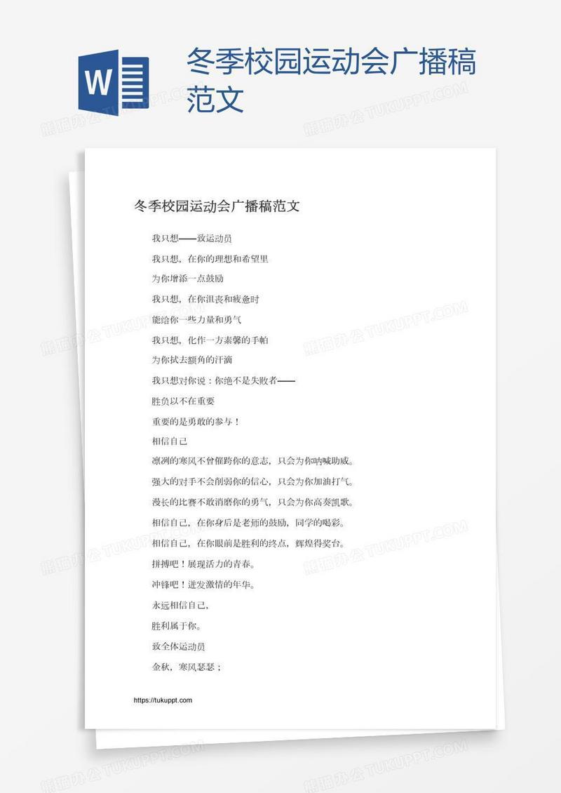 冬季校园运动会广播稿范文