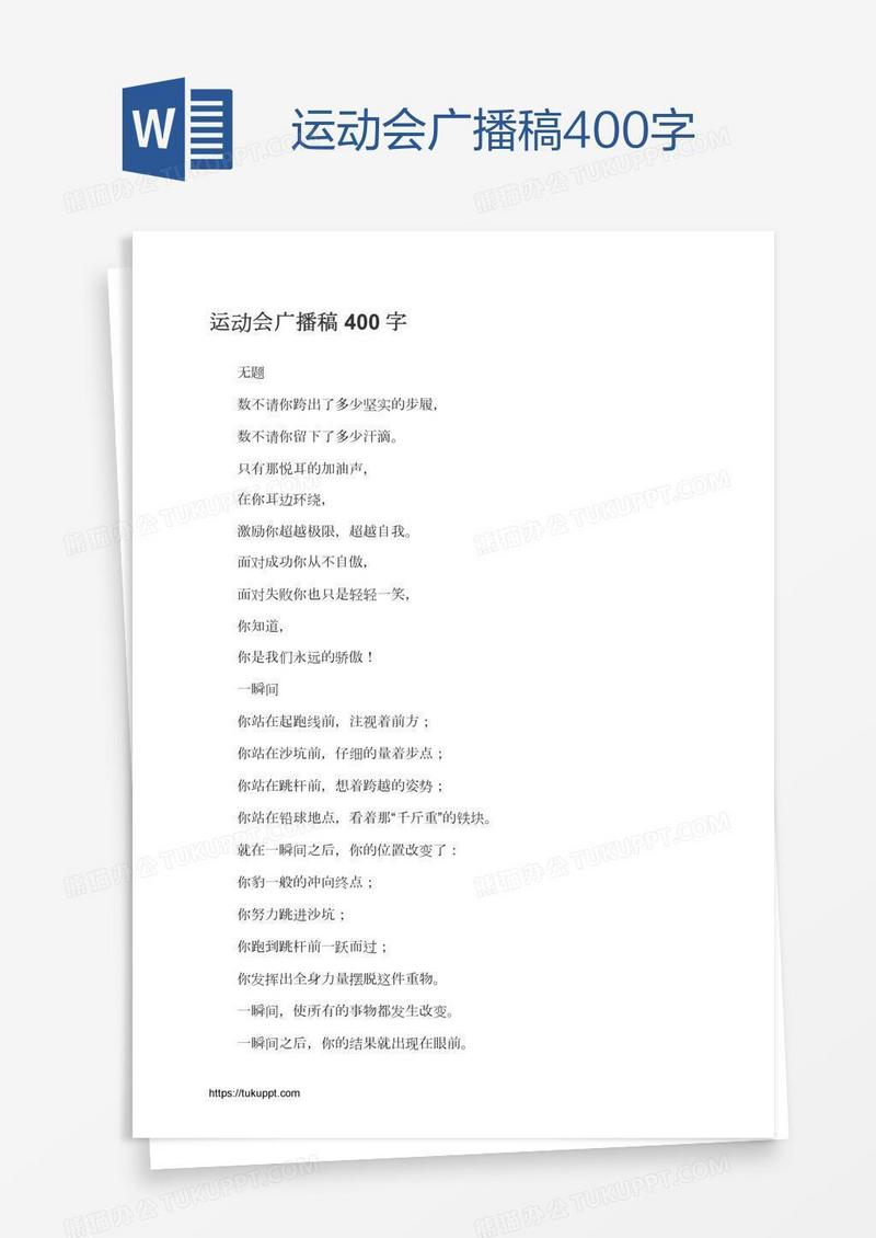 运动会广播稿400字