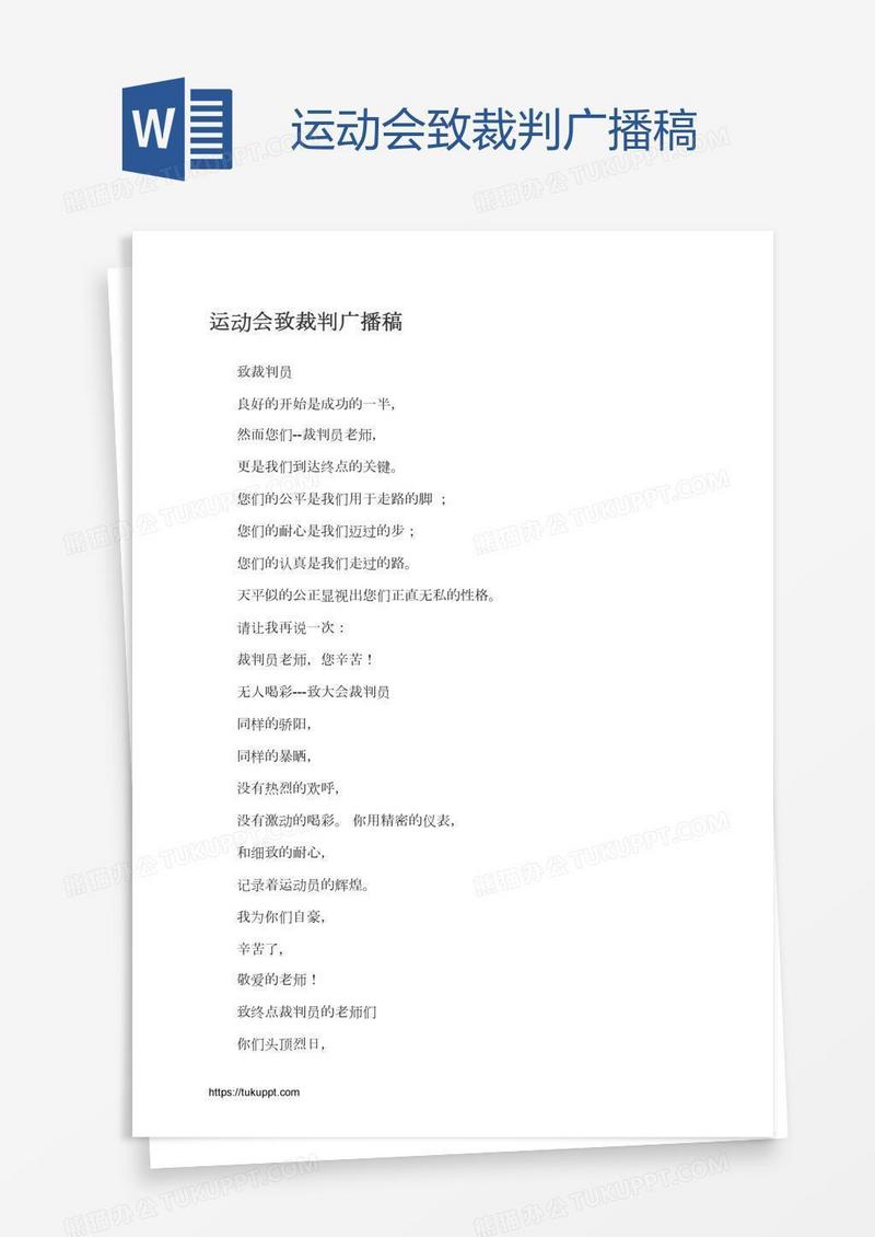 运动会致裁判广播稿