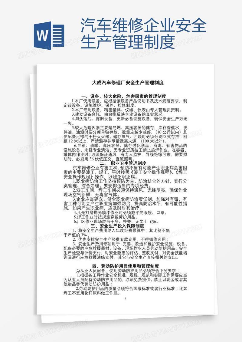汽车维修企业安全生产管理制度 