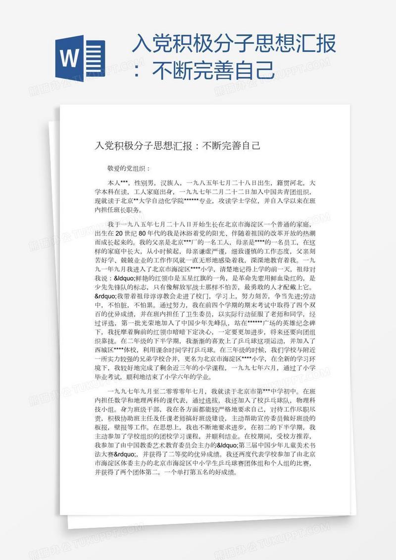 入党积极分子思想汇报：不断完善自己