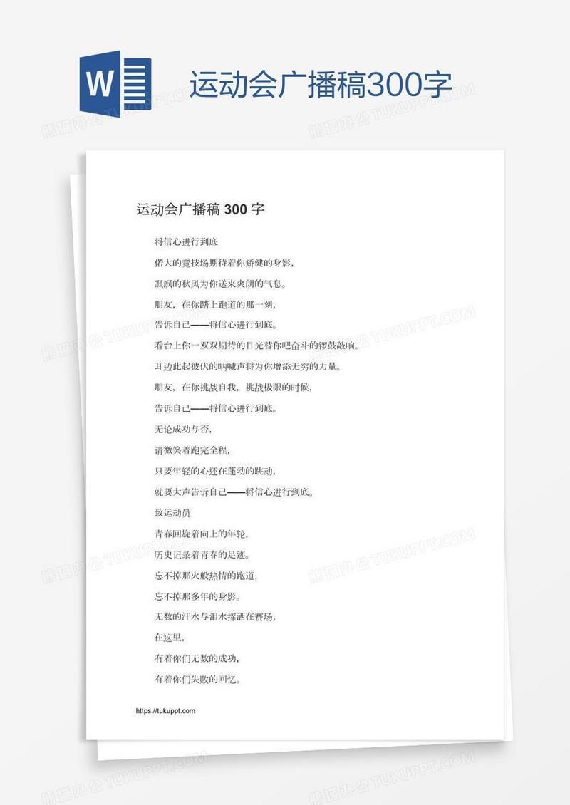 运动会广播稿300字
